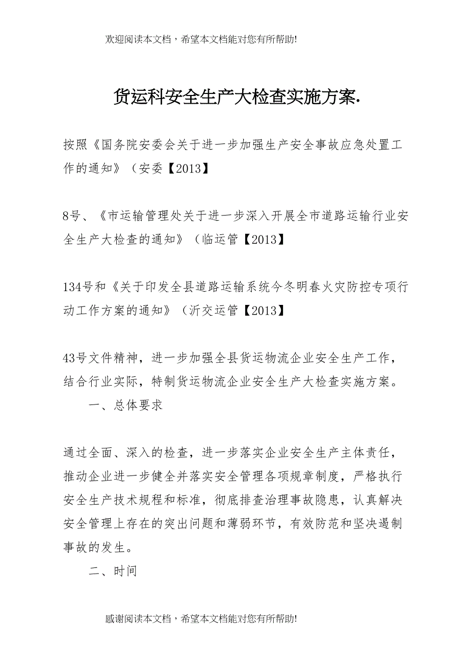 2022年货运科安全生产大检查实施方案_第1页