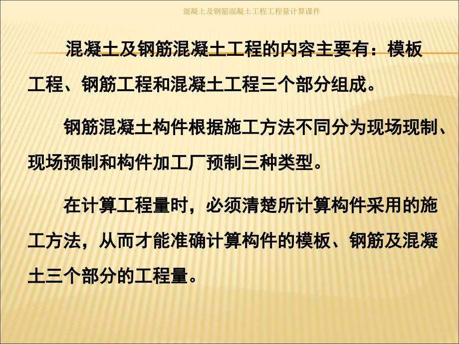 混凝土及钢筋混凝土工程工程量计算课件_第2页