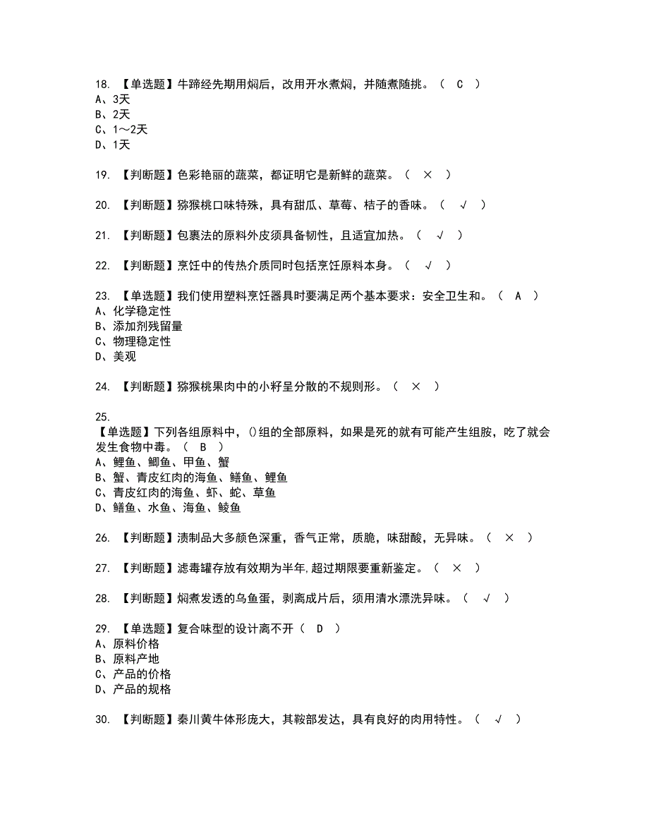 2022年中式烹调师（中级）考试内容及复审考试模拟题含答案第24期_第3页