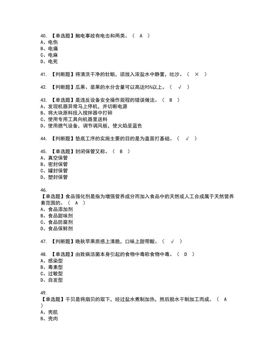 2022年中式烹调师（中级）考试内容及复审考试模拟题含答案第24期_第5页