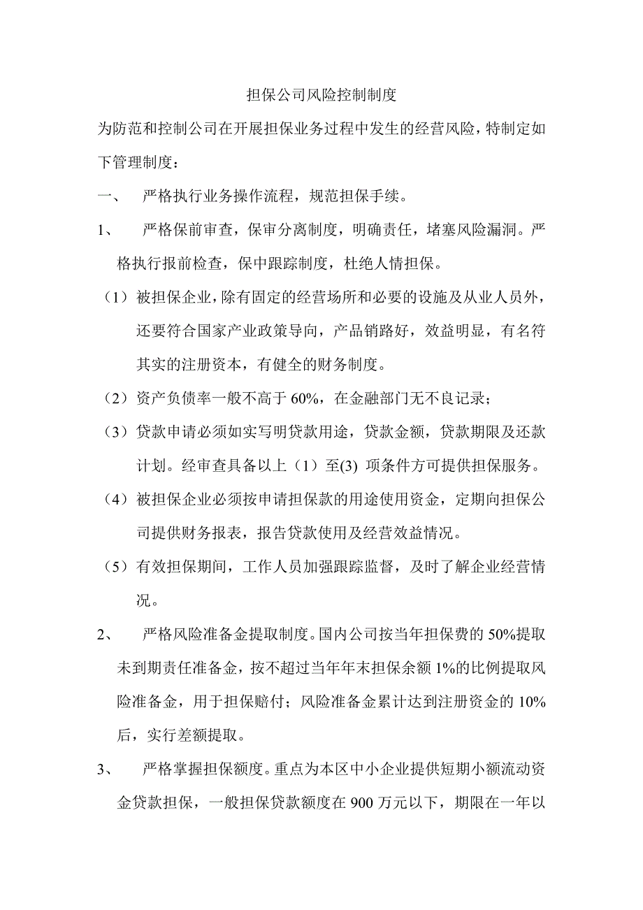 担保公司风险控制制度_第1页