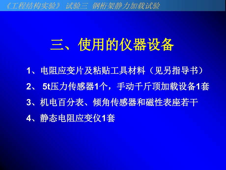 3钢桁架静力加载试验_第4页