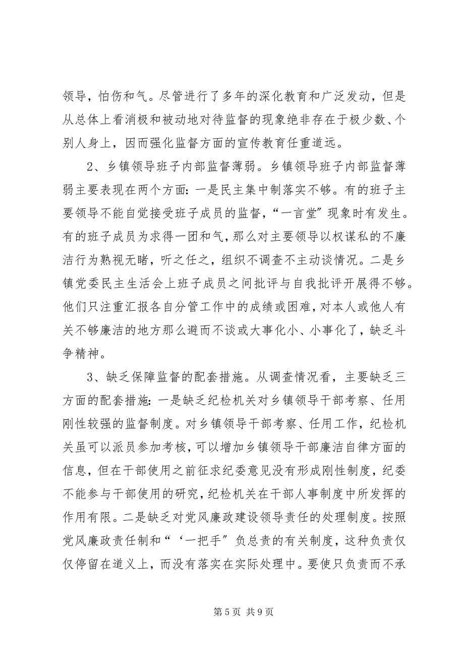 2023年对乡镇领导干部监督工作的调查.docx_第5页