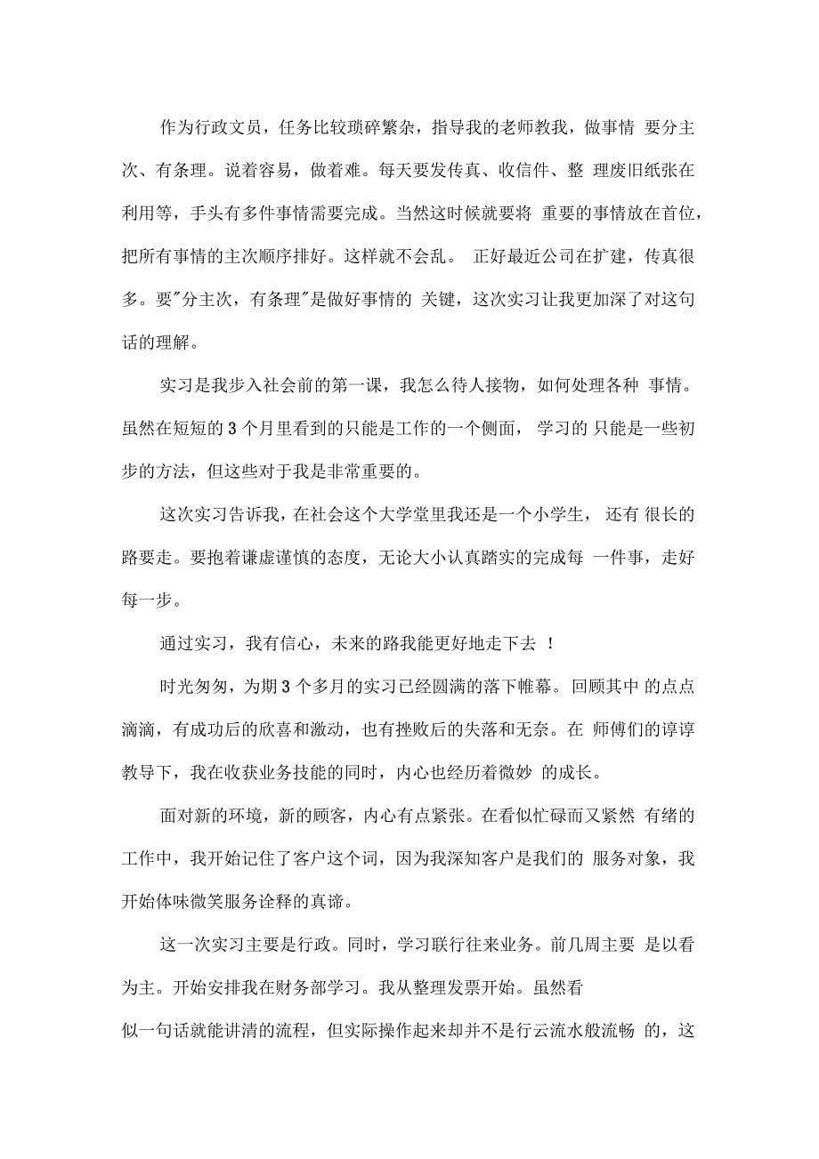 公司行政文员实习自我鉴定三篇_第5页