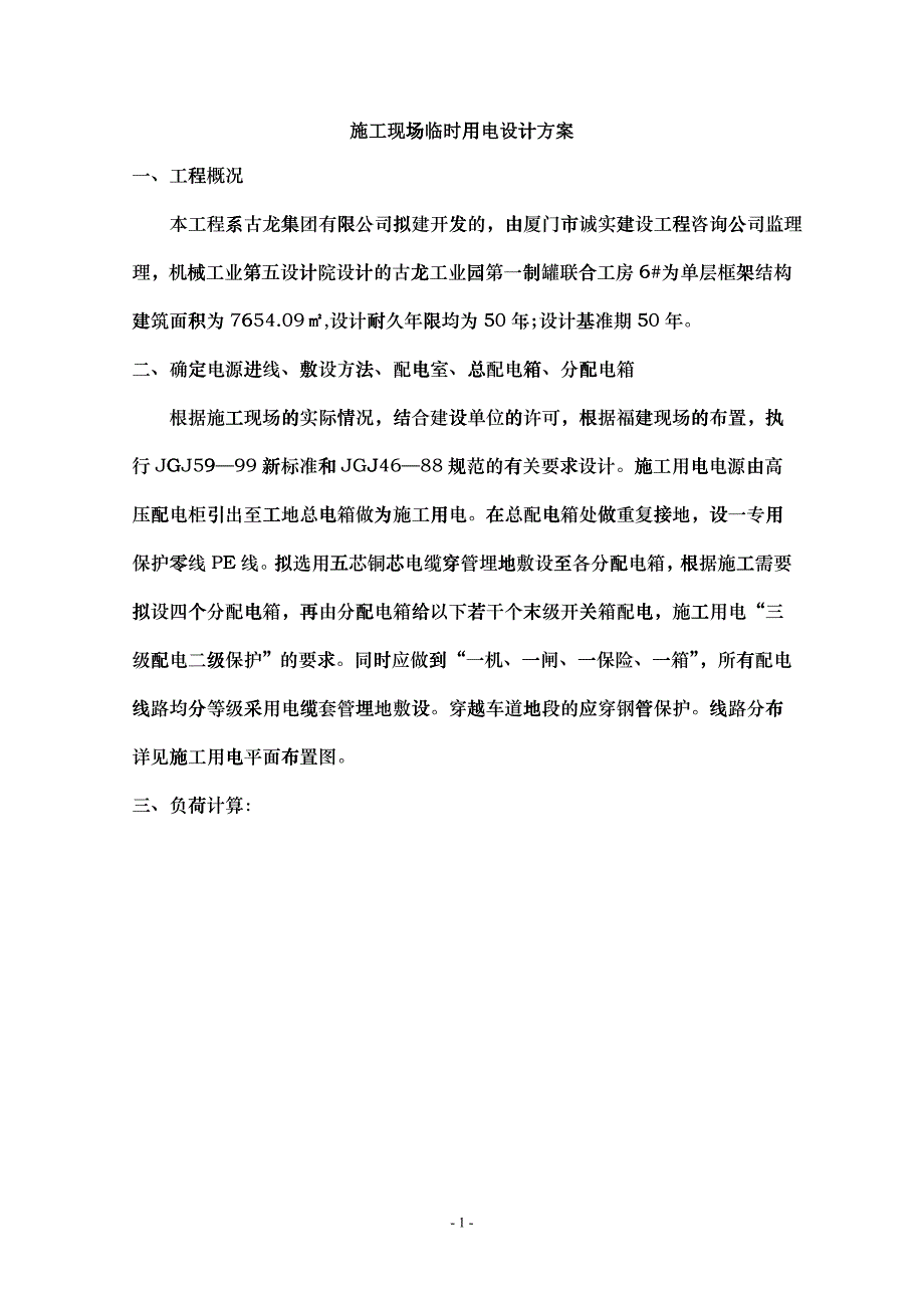 017--施工现场临时用电设计方案_第1页