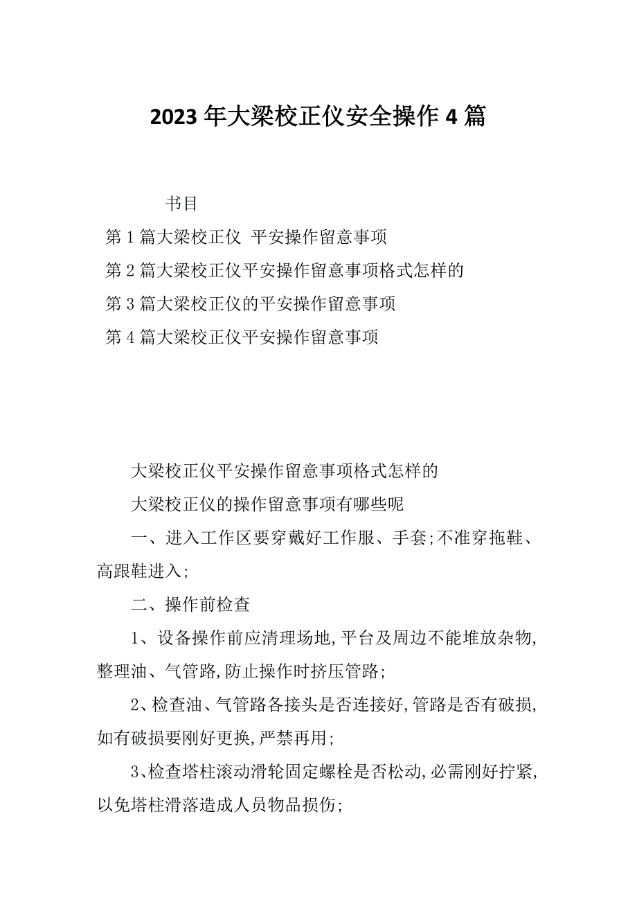 2023年大梁校正仪安全操作4篇_第1页