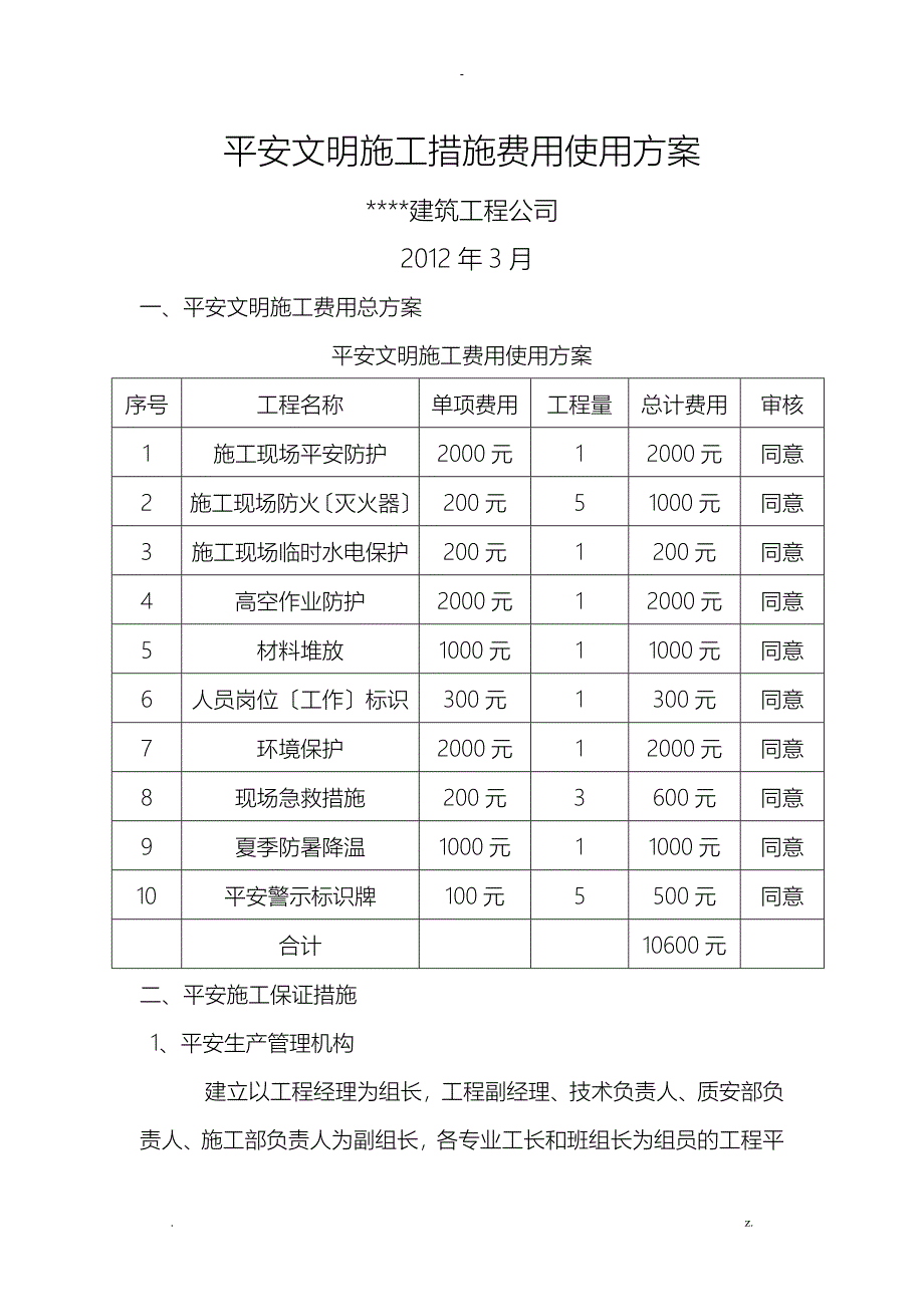 安全文明施工资金使用计划_第1页