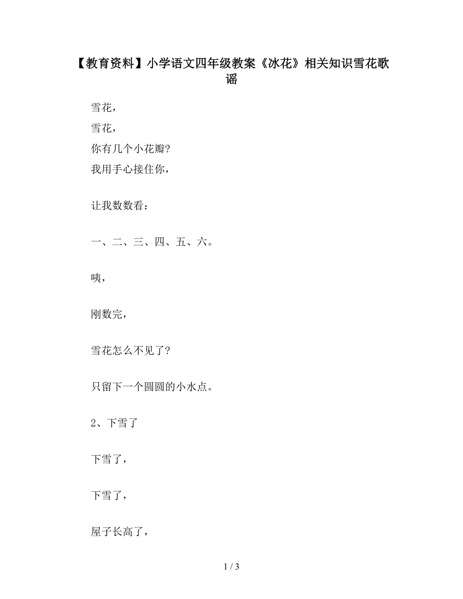 【教育资料】小学语文四年级教案《冰花》相关知识雪花歌谣.doc_第1页