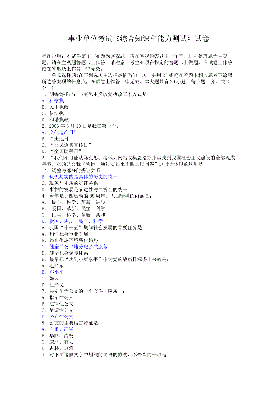 事业单位考试《综合知识和能力测试》试卷.doc_第1页