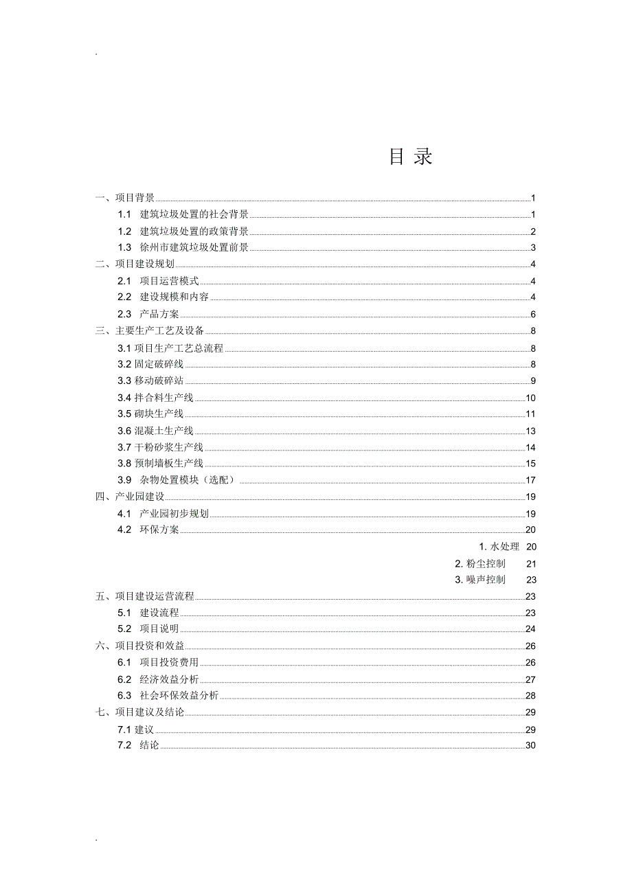 徐州市年处置130万吨建筑垃圾资源化利用项目建议书_第2页