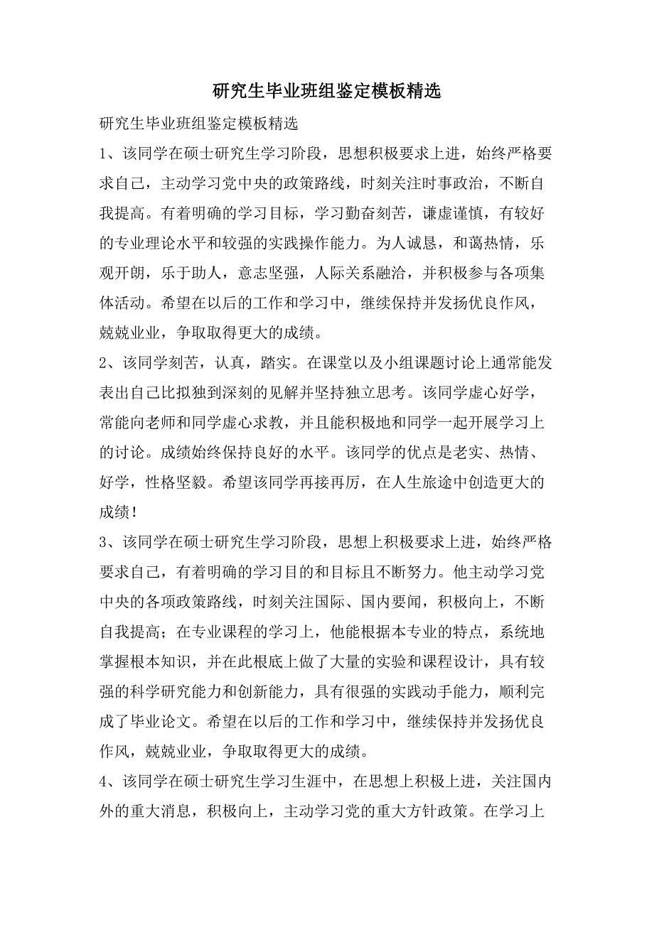 研究生毕业班组鉴定模板.doc_第1页