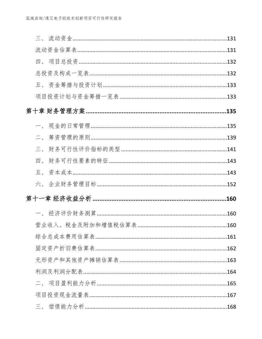 通辽电子纸技术创新项目可行性研究报告_第5页