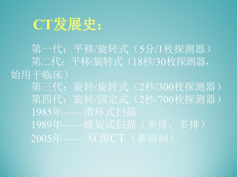 医学研究生医学影像学-总论1-计算机体层成像_第3页