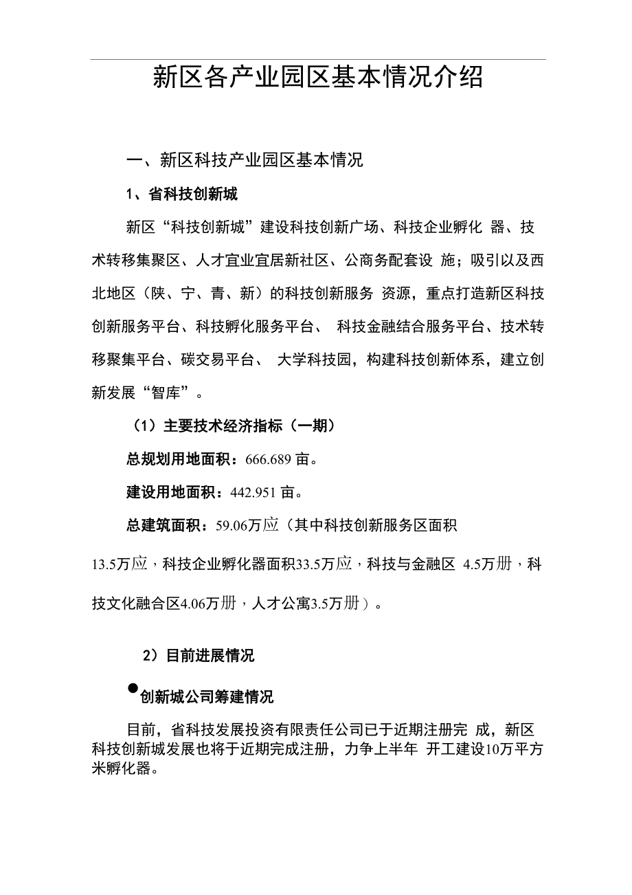 兰州新区各产业园区基本情况介绍_第1页