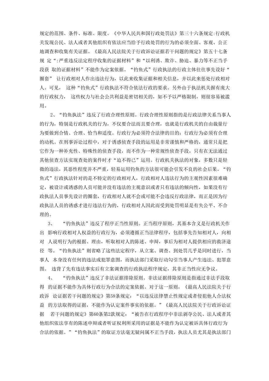 钓鱼执法的合法性与合理性审视_第2页