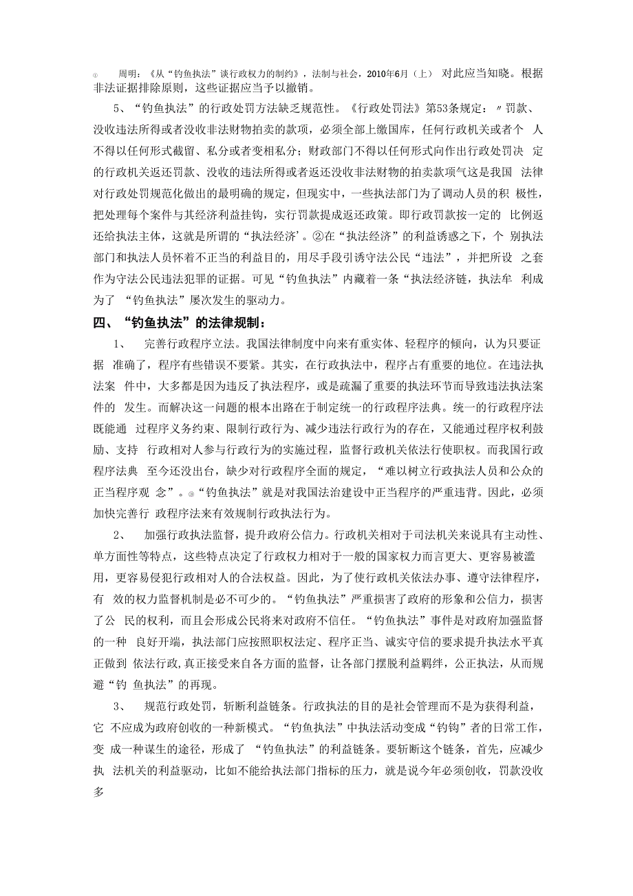 钓鱼执法的合法性与合理性审视_第3页