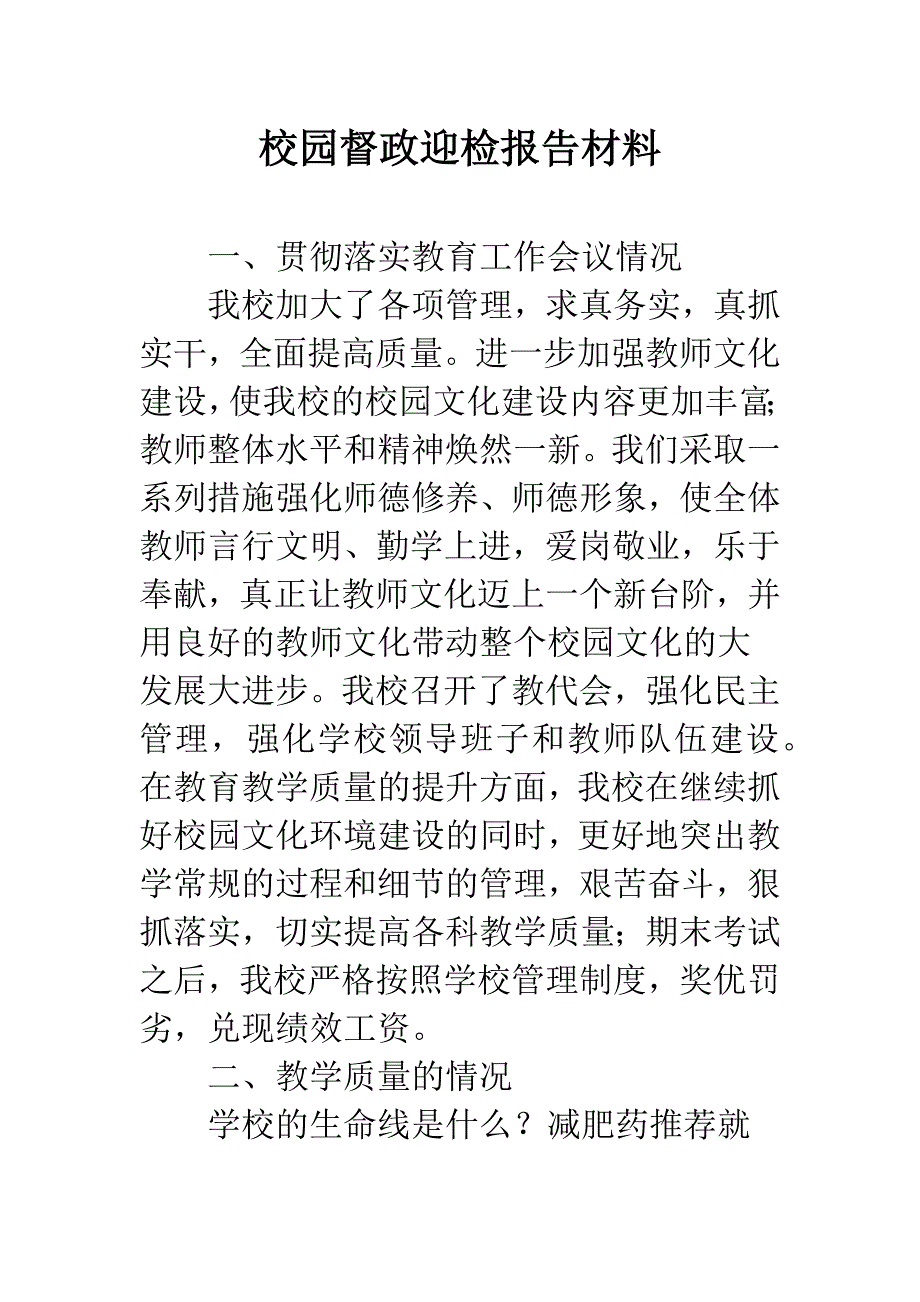 校园督政迎检报告材料.docx_第1页