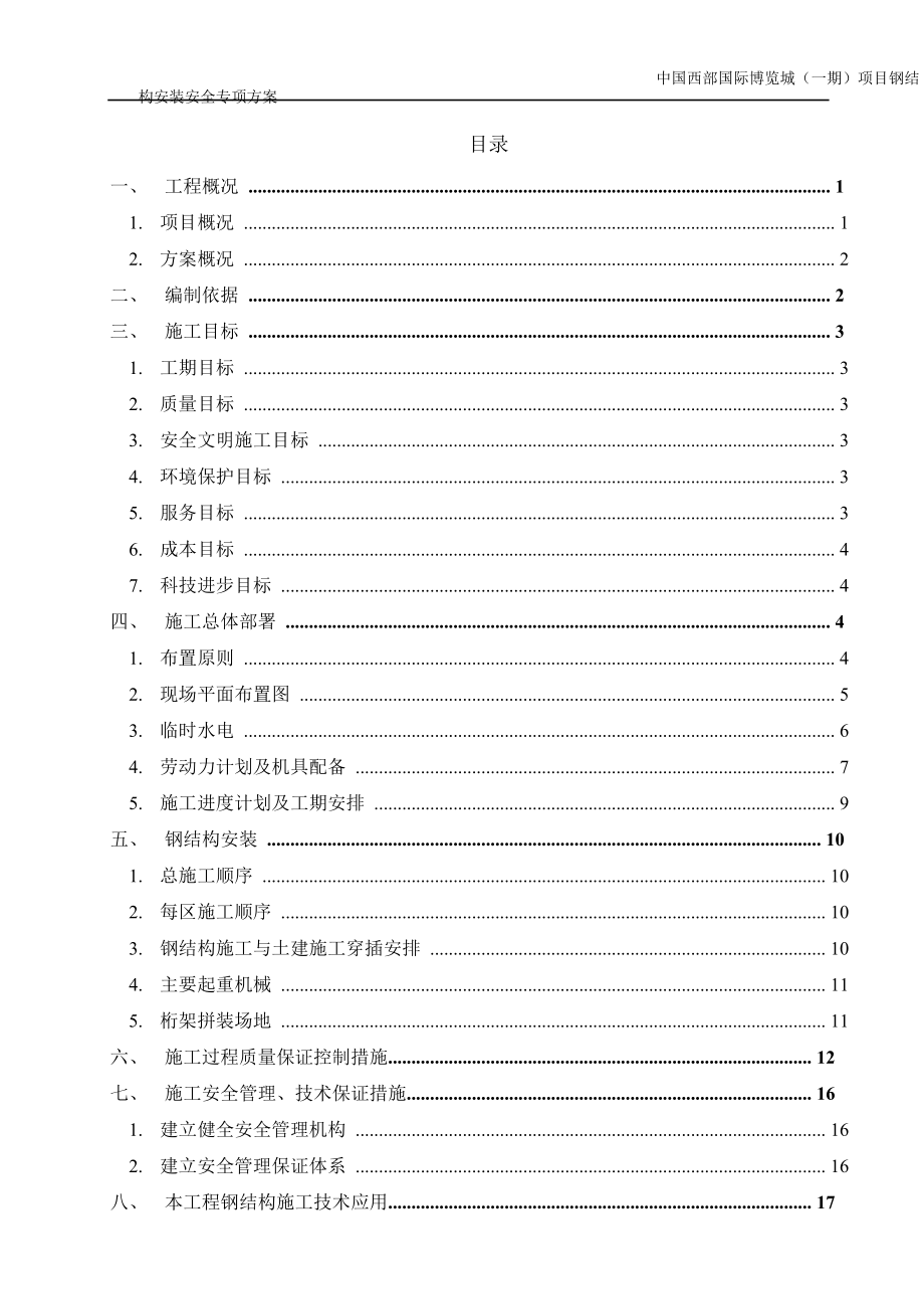 某国际博览城项目钢结构安装安全专项方案_第2页