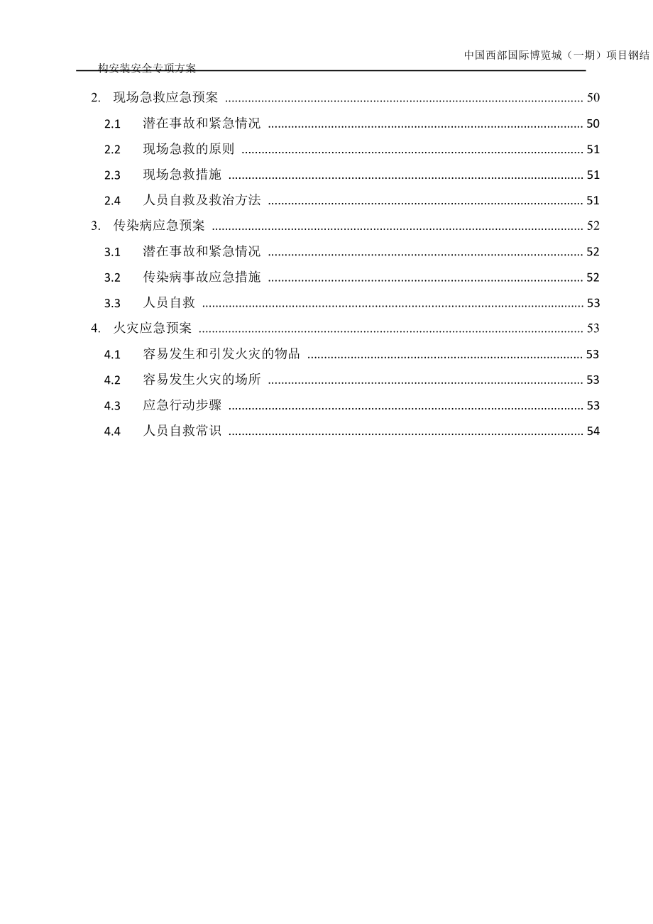 某国际博览城项目钢结构安装安全专项方案_第4页