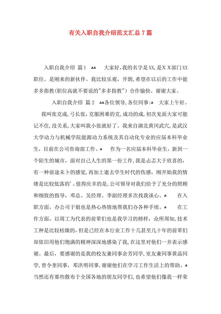 有关入职自我介绍范文汇总7篇_第1页