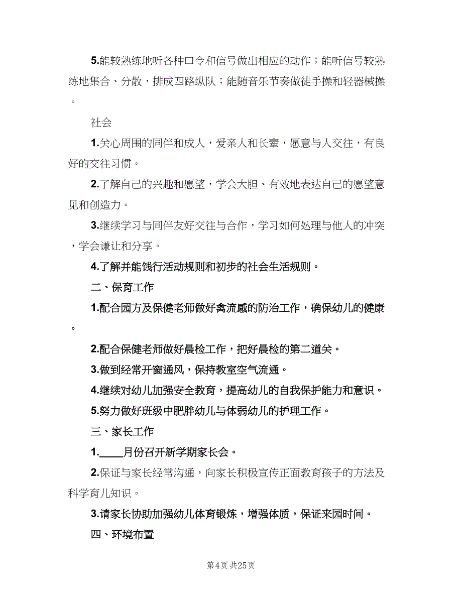 幼儿园中班春季班务工作计划标准范文（4篇）.doc_第4页