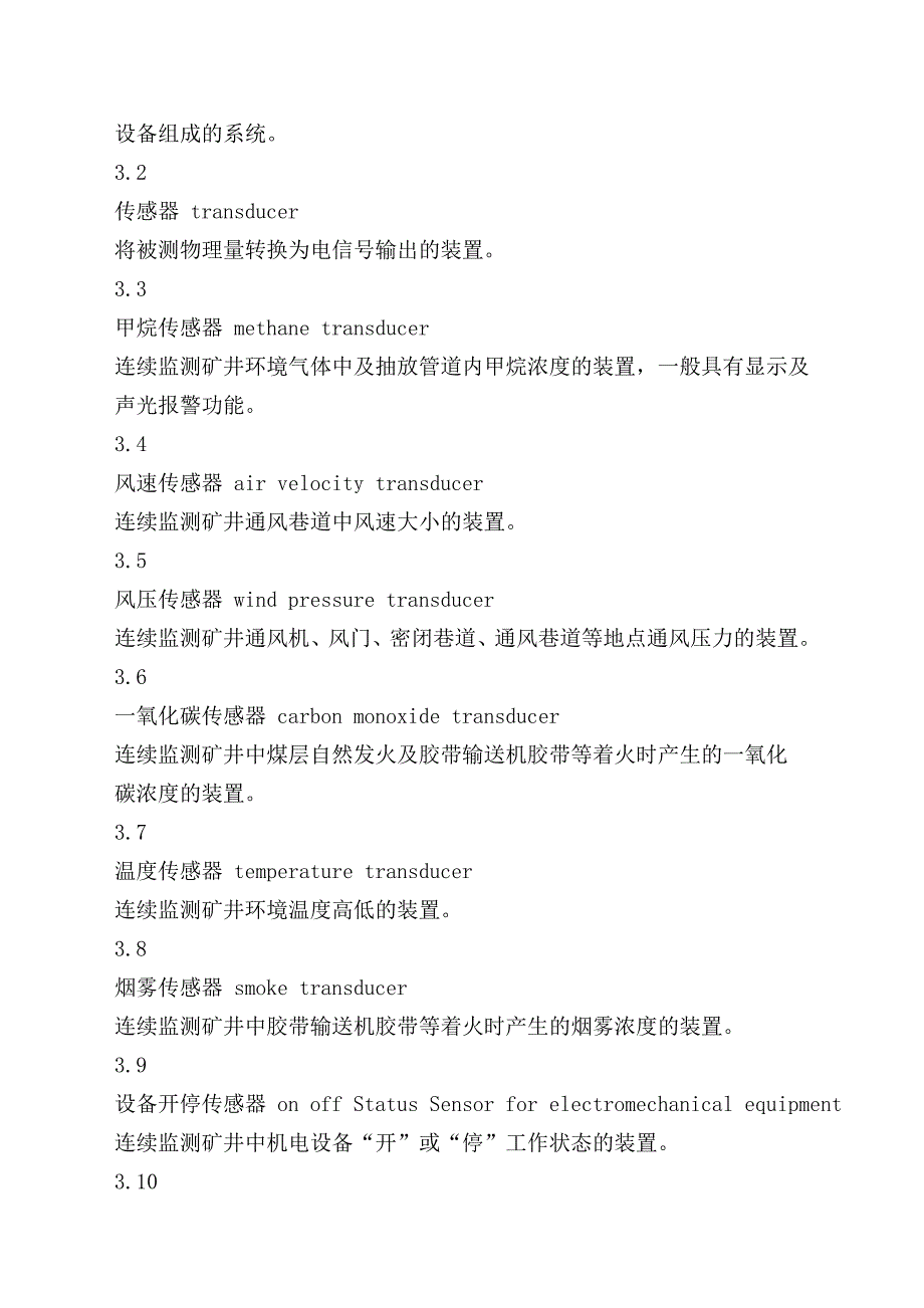 煤矿安全监控系统及检测仪器使用管理规范.doc_第2页