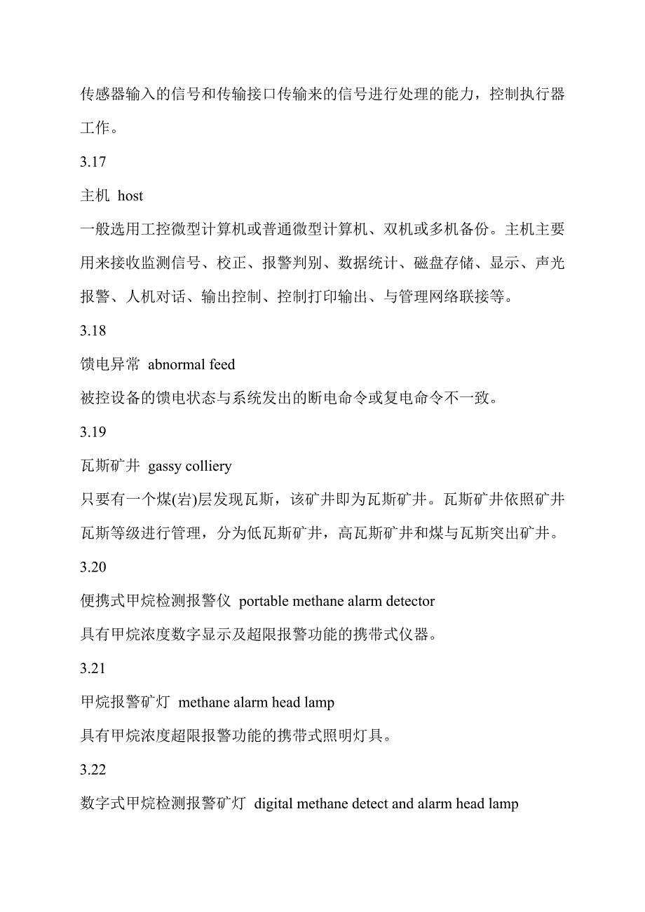 煤矿安全监控系统及检测仪器使用管理规范.doc_第4页