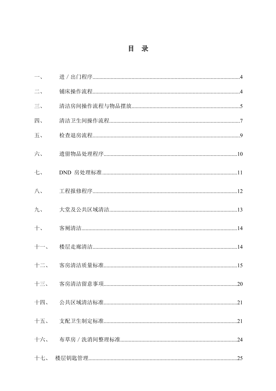 维也纳酒店-客房操作手册_第1页