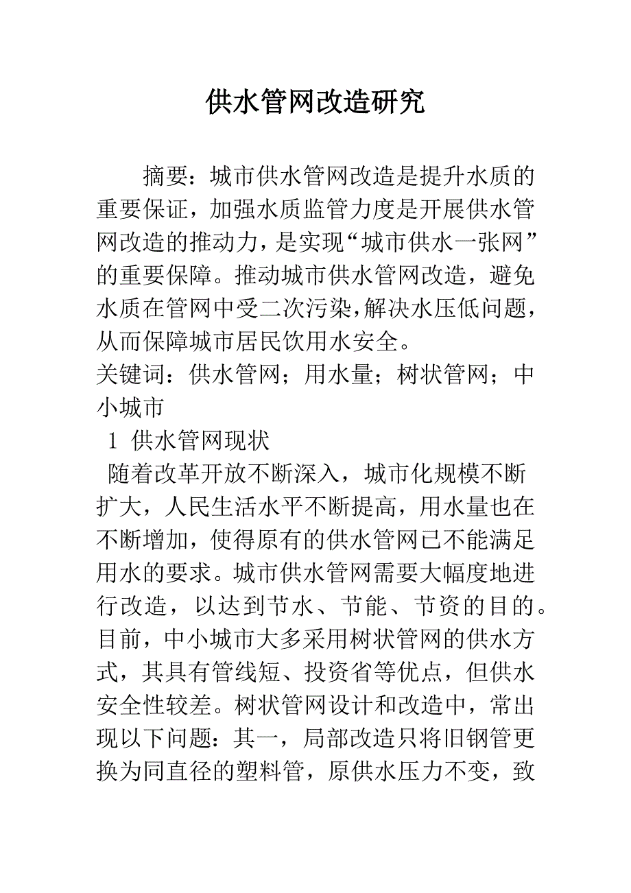 供水管网改造研究.docx_第1页