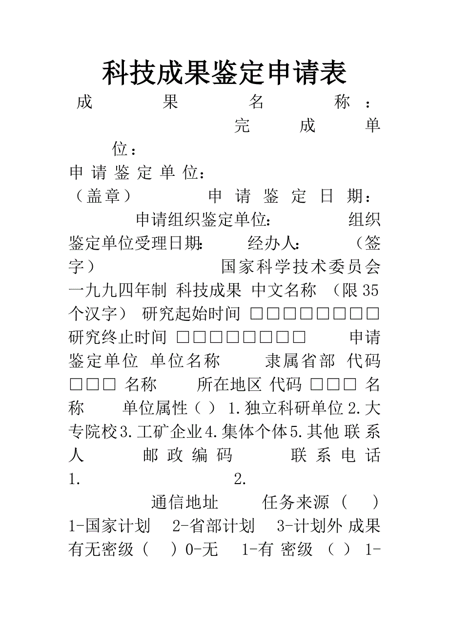 科技成果鉴定申请表.docx_第1页