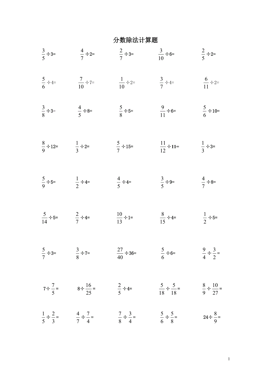 人教版六年级上分数除法计算题专项训练-（最终）_第1页