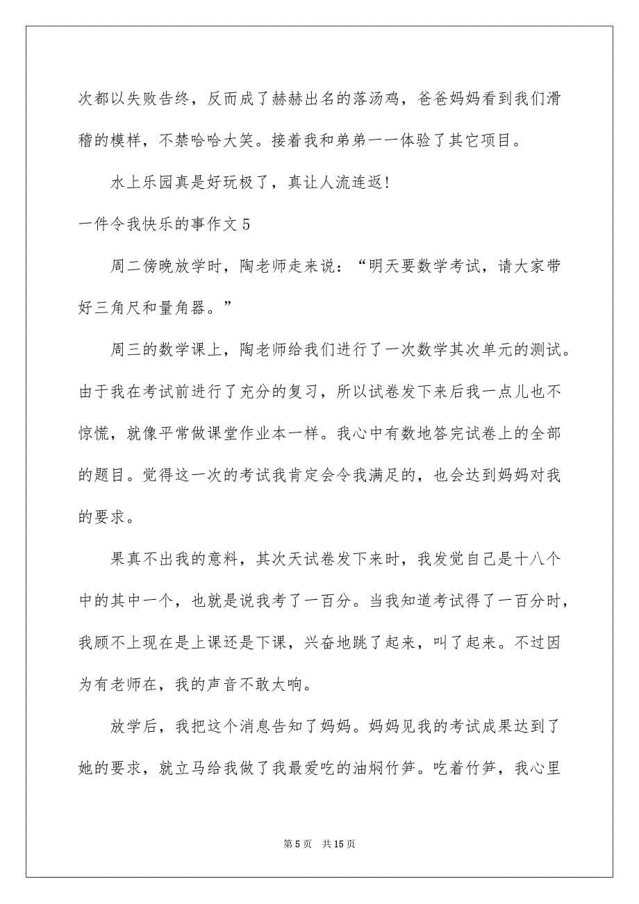 一件令我开心的事作文_1_第5页