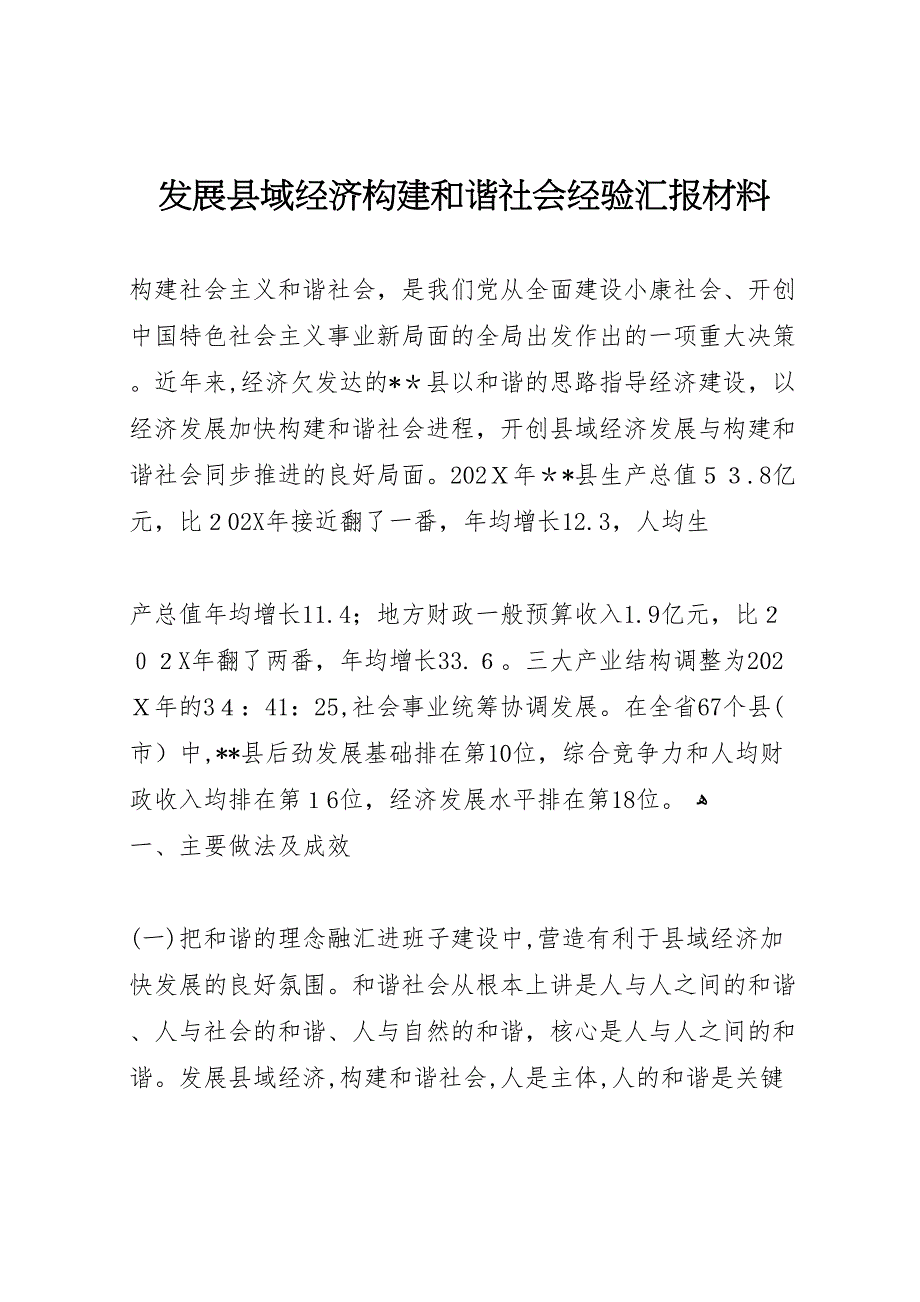 发展县域经济构建和谐社会经验材料_第1页