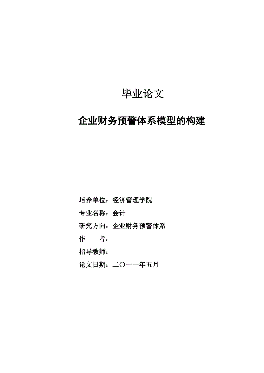 企业财务预警体系模型的构建 毕业设计_第1页