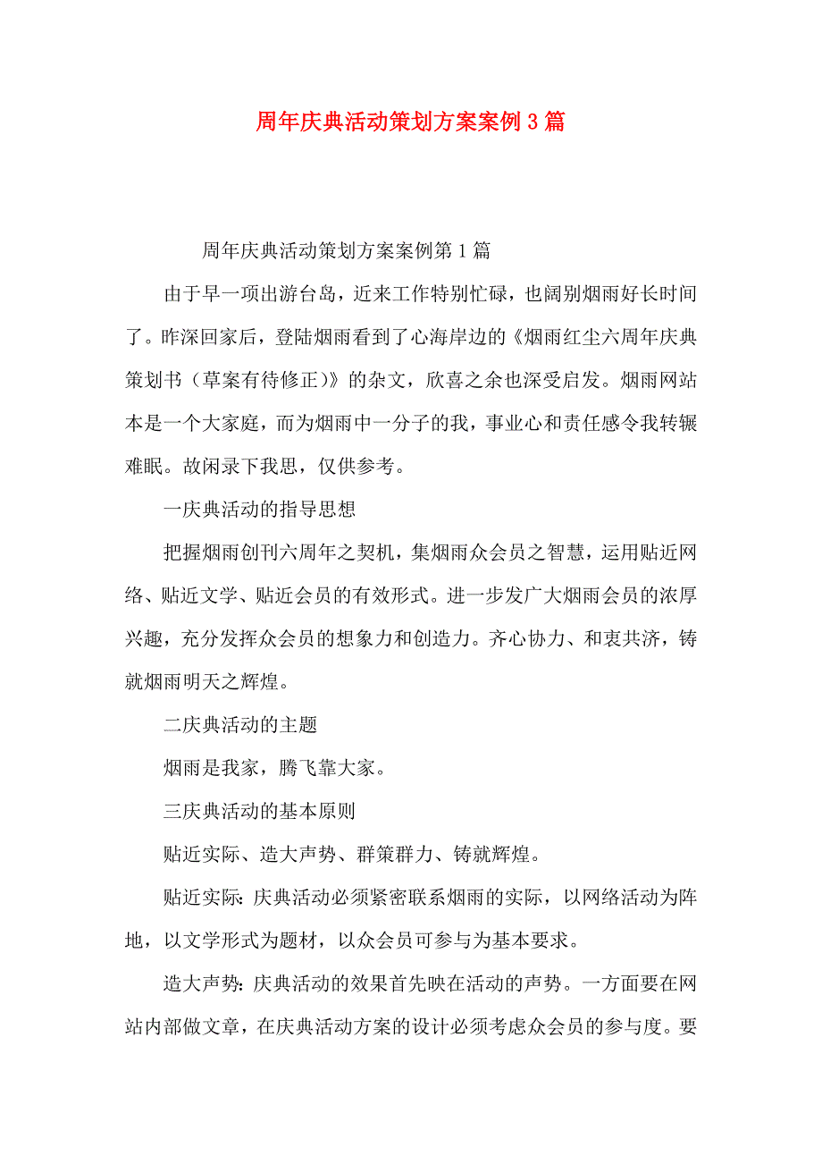 周年庆典活动策划方案案例3篇_第1页