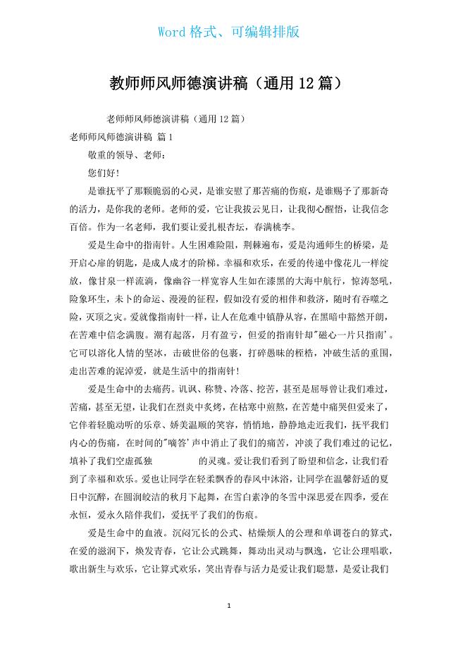 教师师风师德演讲稿（通用12篇）.docx