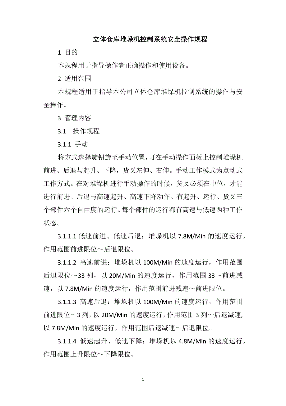 立体仓库堆垛机控制系统安全操作规程_第1页