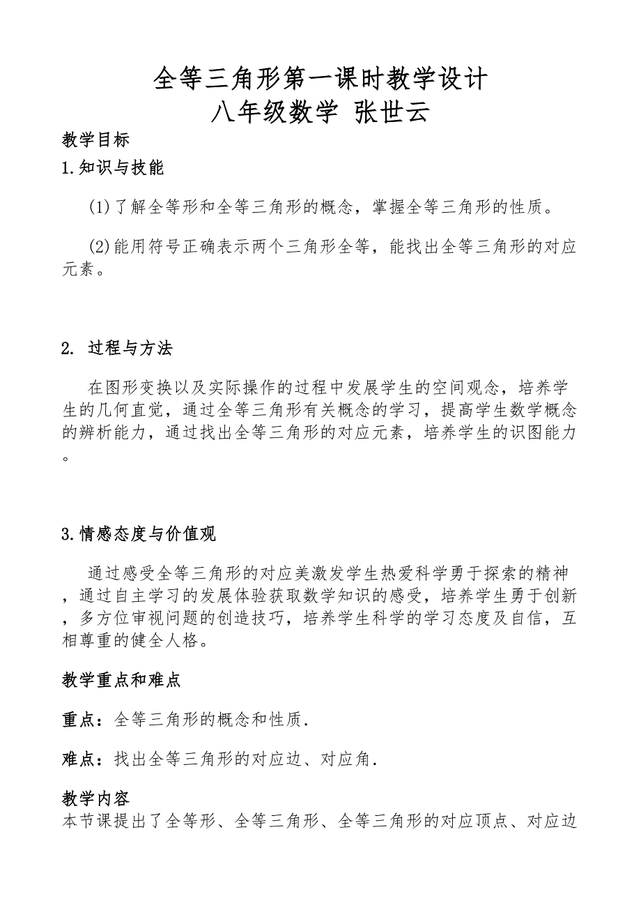 全等三角形第一课时教学设计张世云.doc_第1页