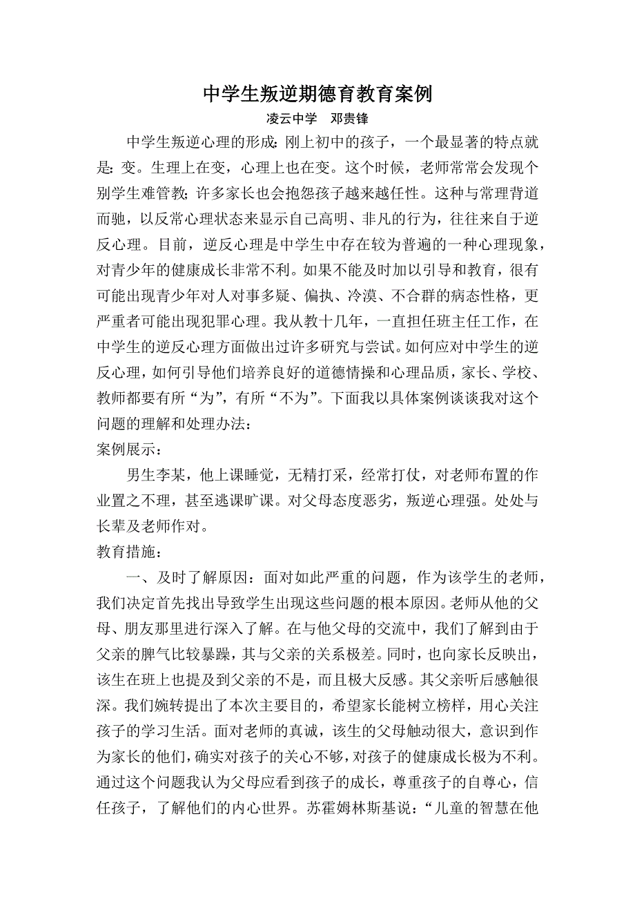 中学生叛逆期德育教育案例_第1页