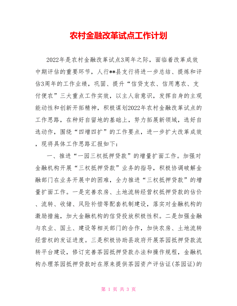 农村金融改革试点工作计划_第1页