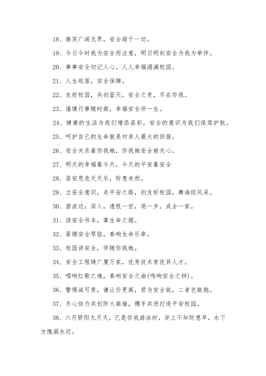 校园安全宣传口号口号100条_第2页