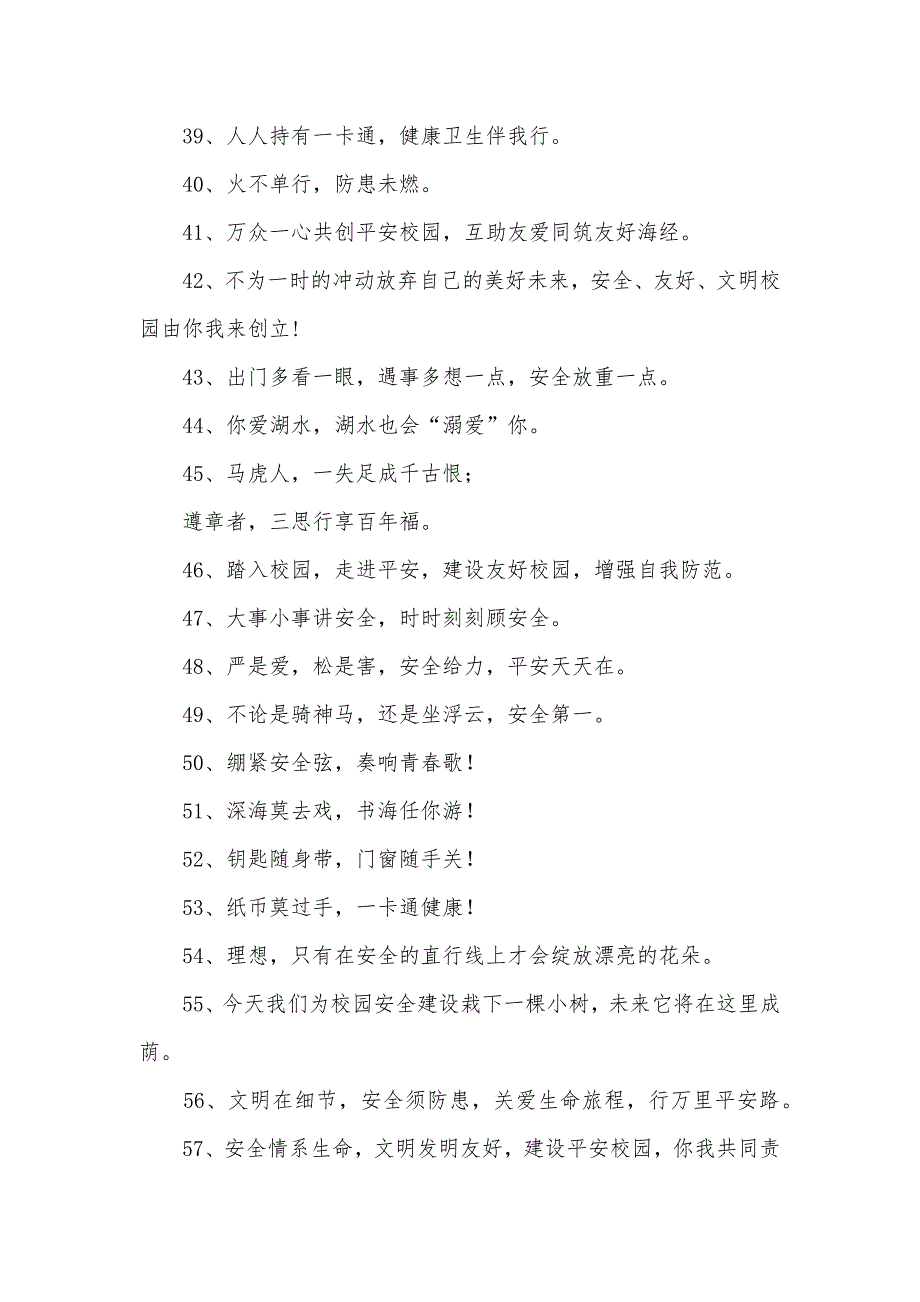 校园安全宣传口号口号100条_第3页