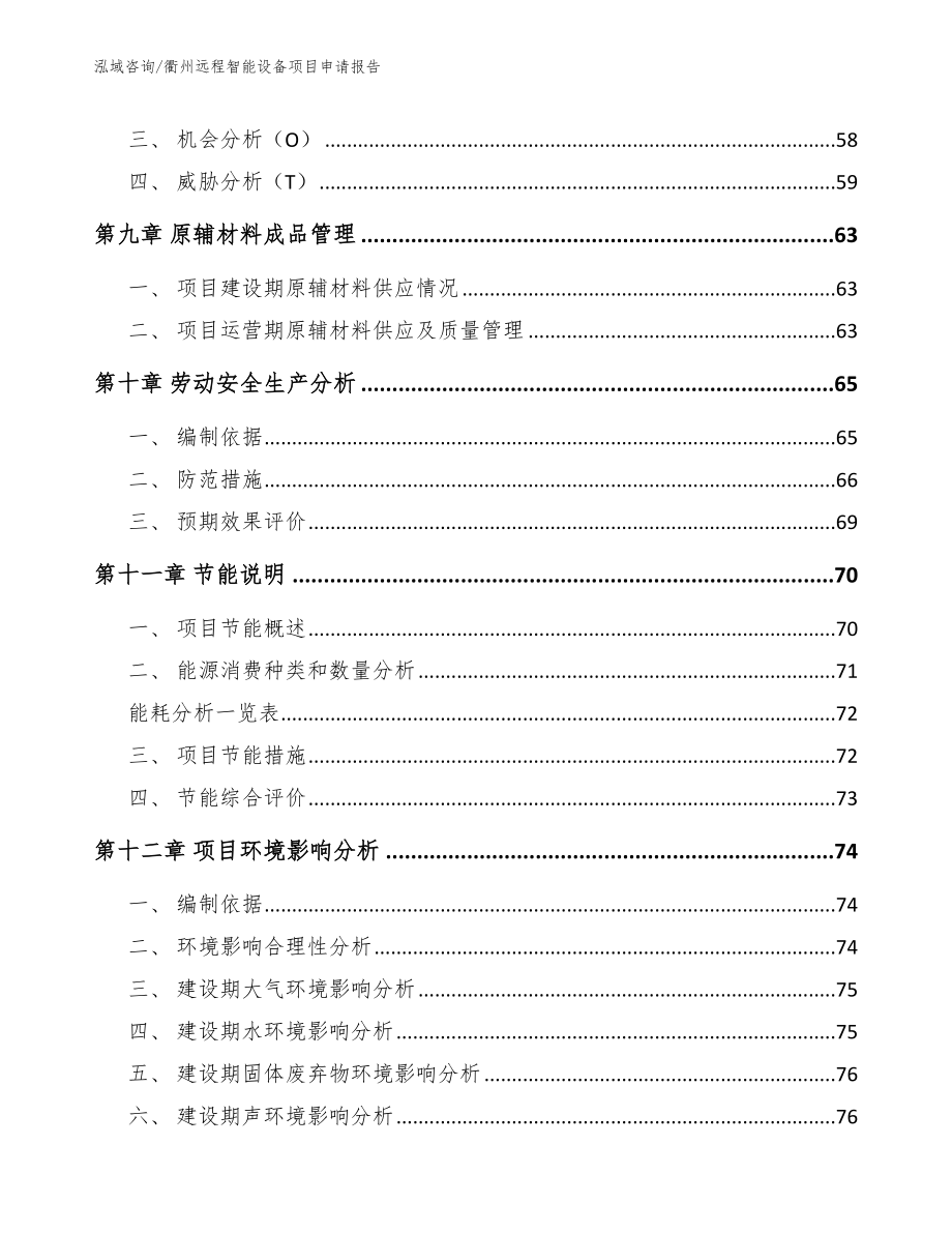 衢州远程智能设备项目申请报告模板范文_第4页