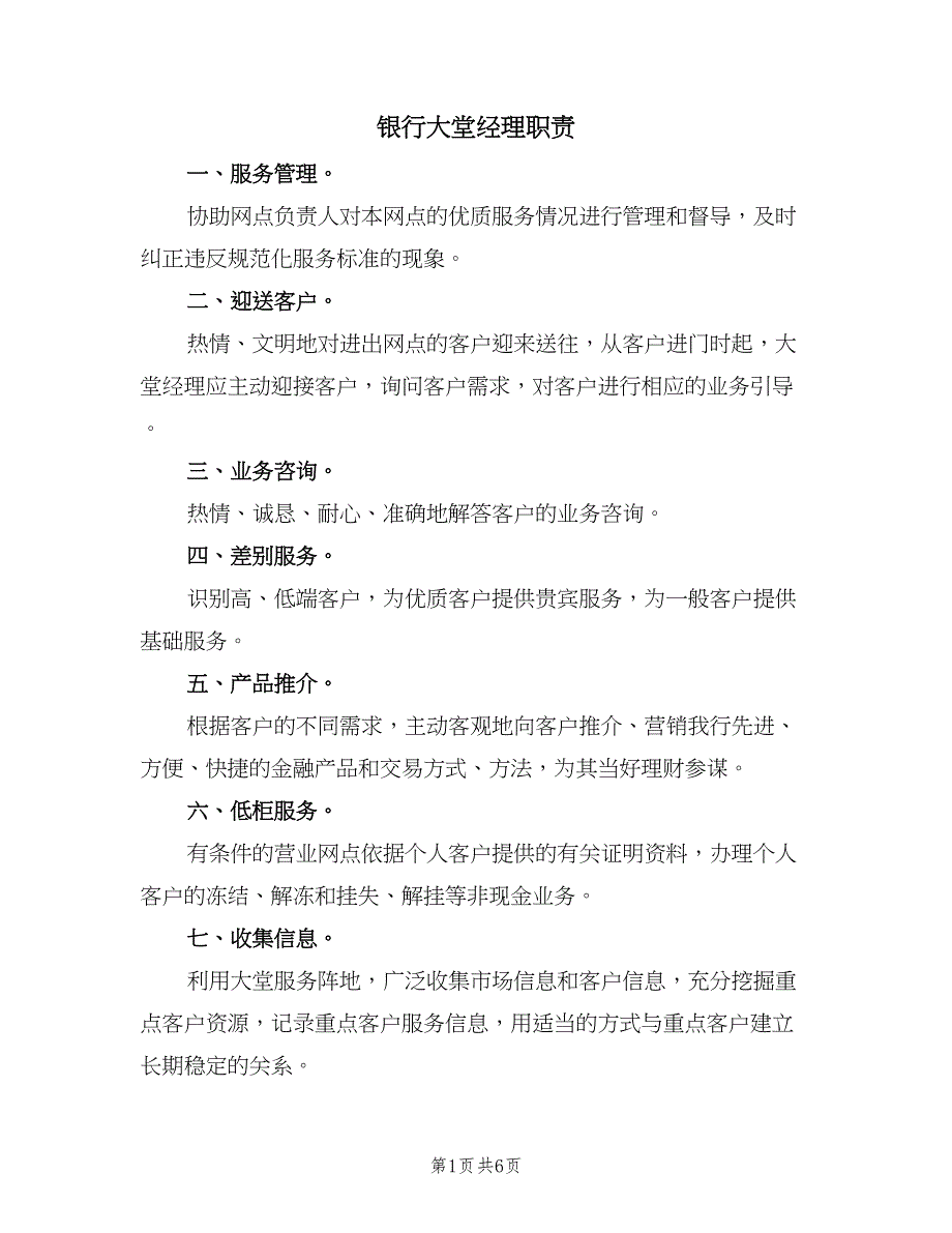 银行大堂经理职责（三篇）.doc_第1页