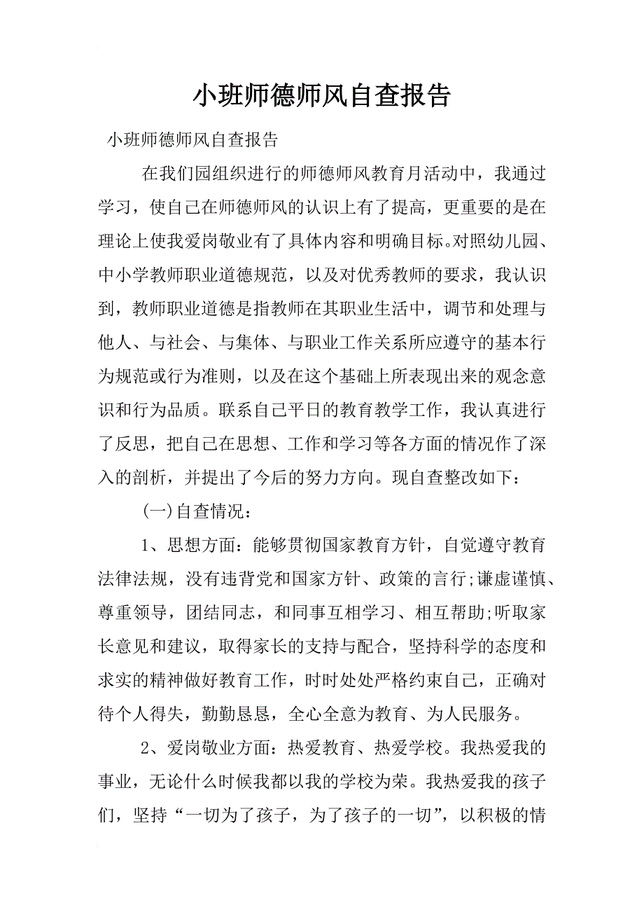 小班师德师风自查报告_第1页