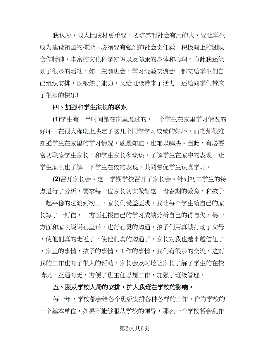 2023初二班主任期末工作总结标准范文（二篇）.doc_第2页