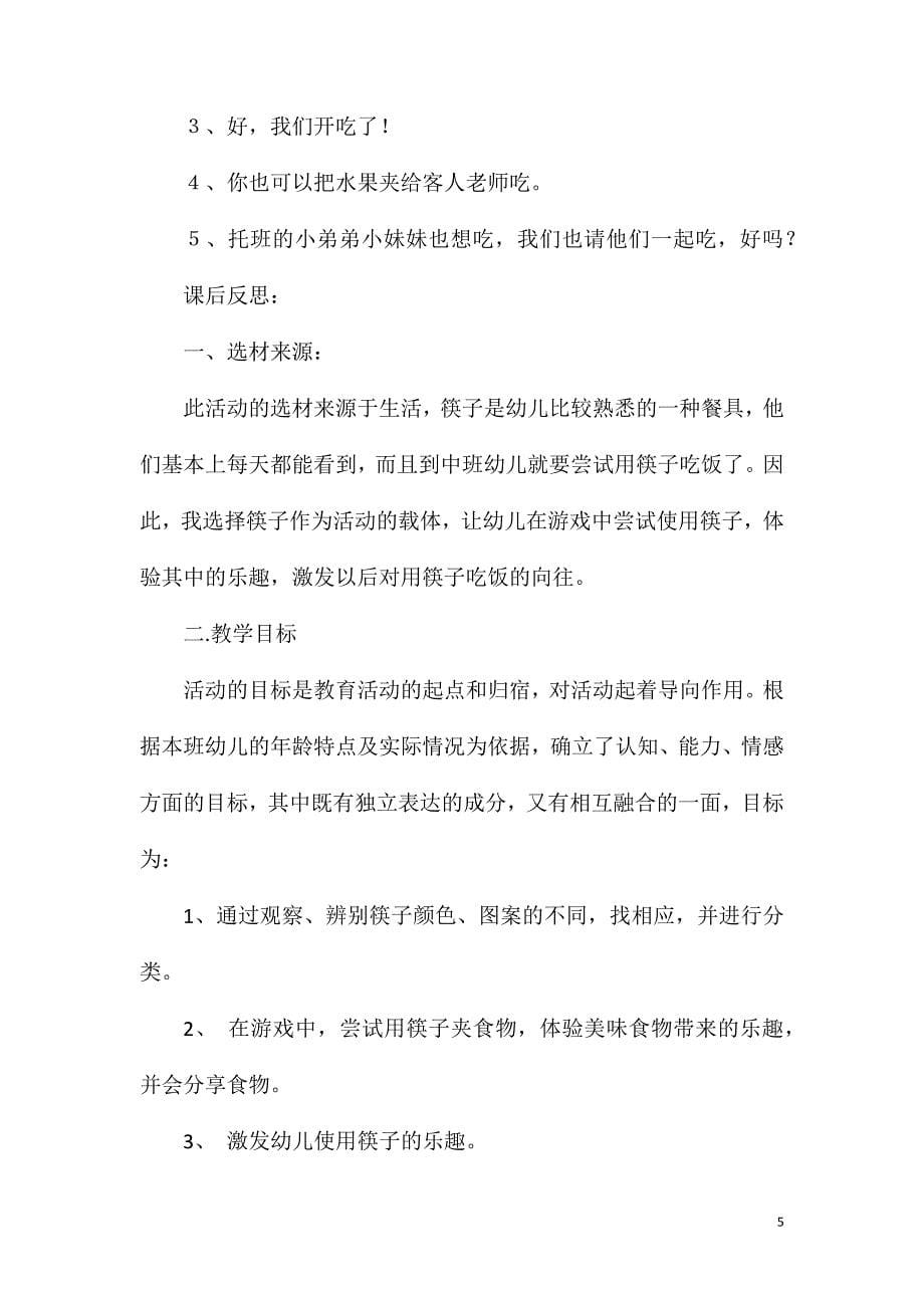 小班数学活动玩筷子教案反思_第5页