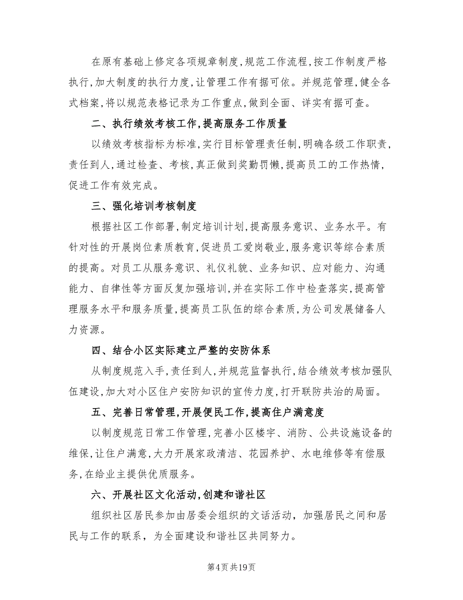 社区物业管理工作计划范本(8篇)_第4页