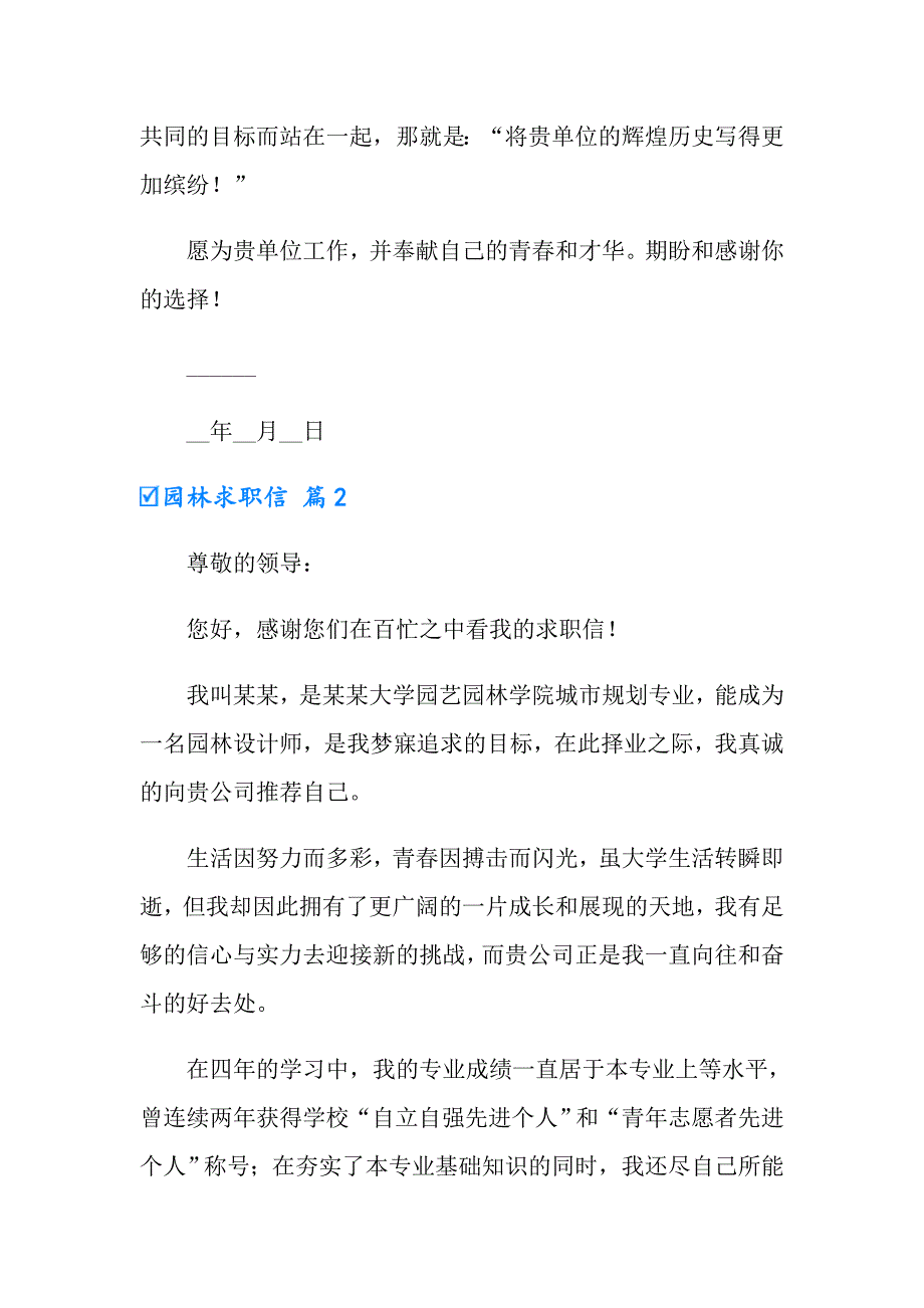 2022年实用的园林求职信四篇_第2页