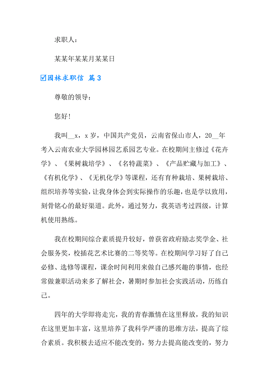 2022年实用的园林求职信四篇_第4页